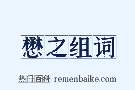 懋之组词是什么意思的图片
